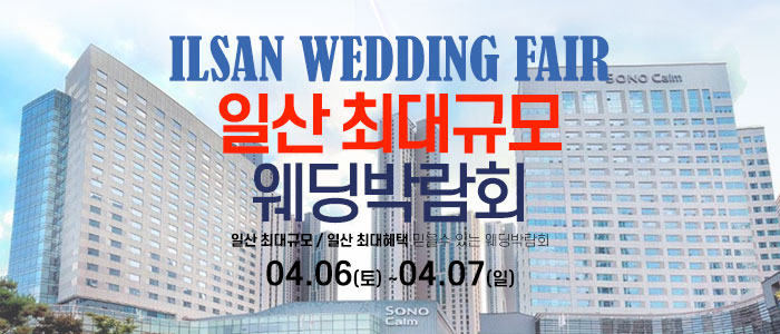 일산-웨딩크라우드-웨딩박람회