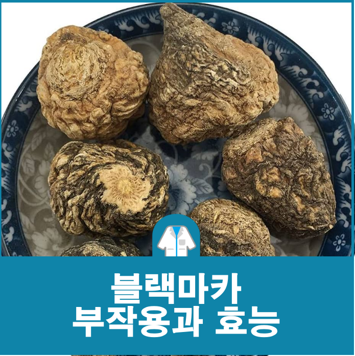 블랙마카 부작용과 효능