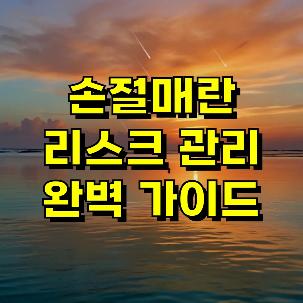 손절매란 리스크 관리 완벽 가이드