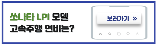 쏘나타lpi연비
