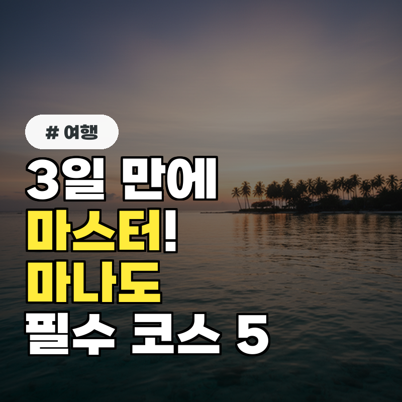 3일 만에 마스터! 인도네시아 마나도 필수 여행 코스 5가지