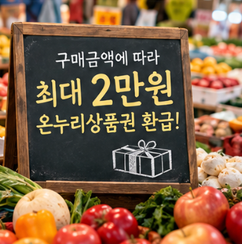 샘고을시장 농축수산물 온누리상품권 환급방법