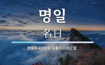 명일 뜻 익일 작일 금일 내일 전일 어제 차일 정리_36