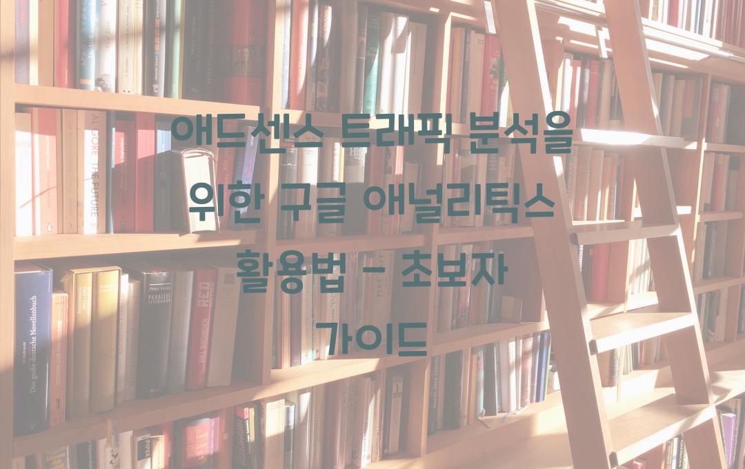 애드센스 트래픽 분석을 위한 구글 애널리틱스 활용법