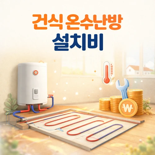 건식 온수난방 설치비