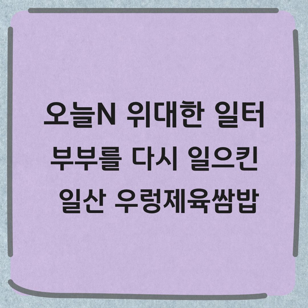 오늘N 위대한 일터 일산 우렁제육쌈밥 맛집 정보