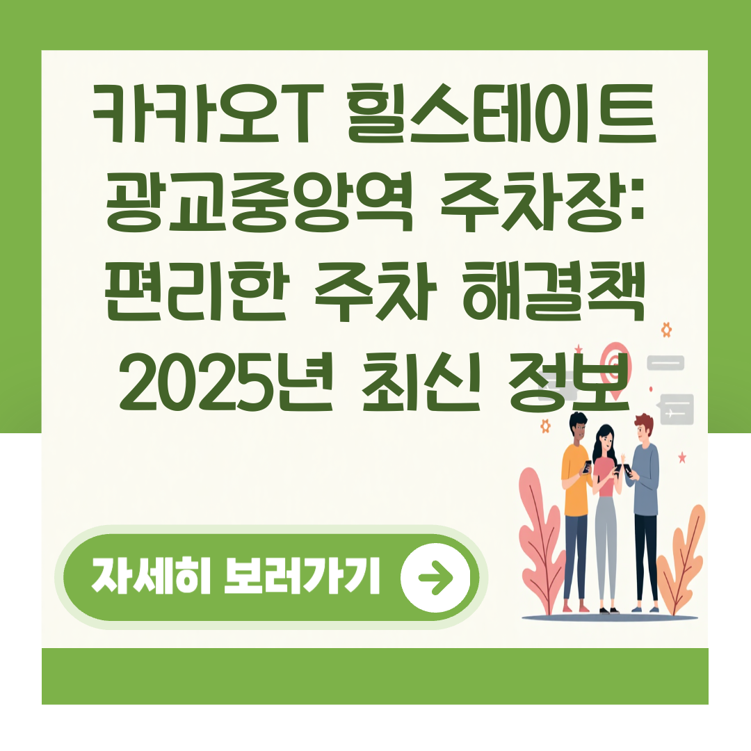 카카오T 힐스테이트 광교중앙역 주차장: 편리한 주차 해결책 2025년 최신 정보 대표 이미지