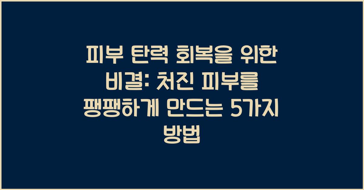 피부 탄력 회복을 위한 비결: 처진 피부를 팽팽하게 만드는 방법