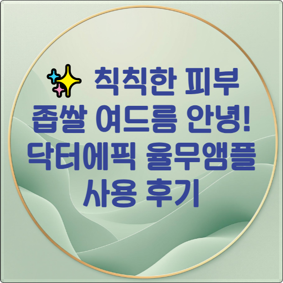 닥터에픽 율무앰플 썸네일