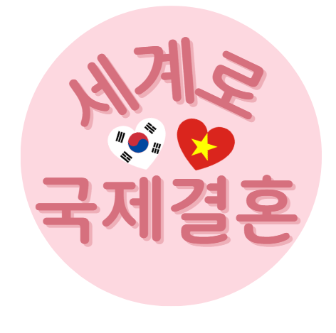 세계로국제결혼센터