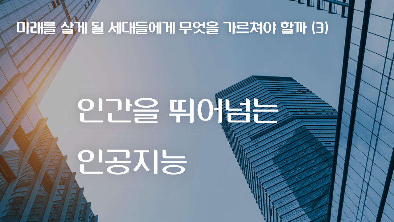 인간의 뛰어넘는 인공지는 템플릿입니다