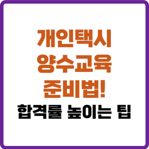개인택시 양수교육