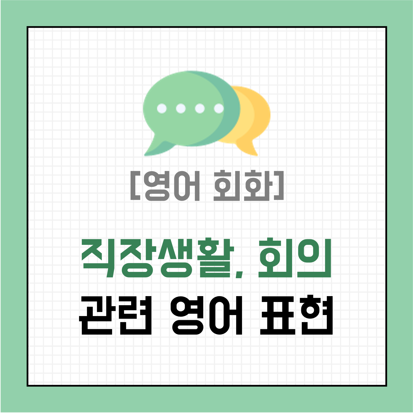 [영어 회화] 직장생활, 회의 영어 표현