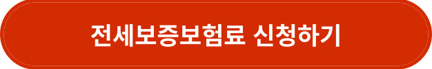 전세보증보험료 신청