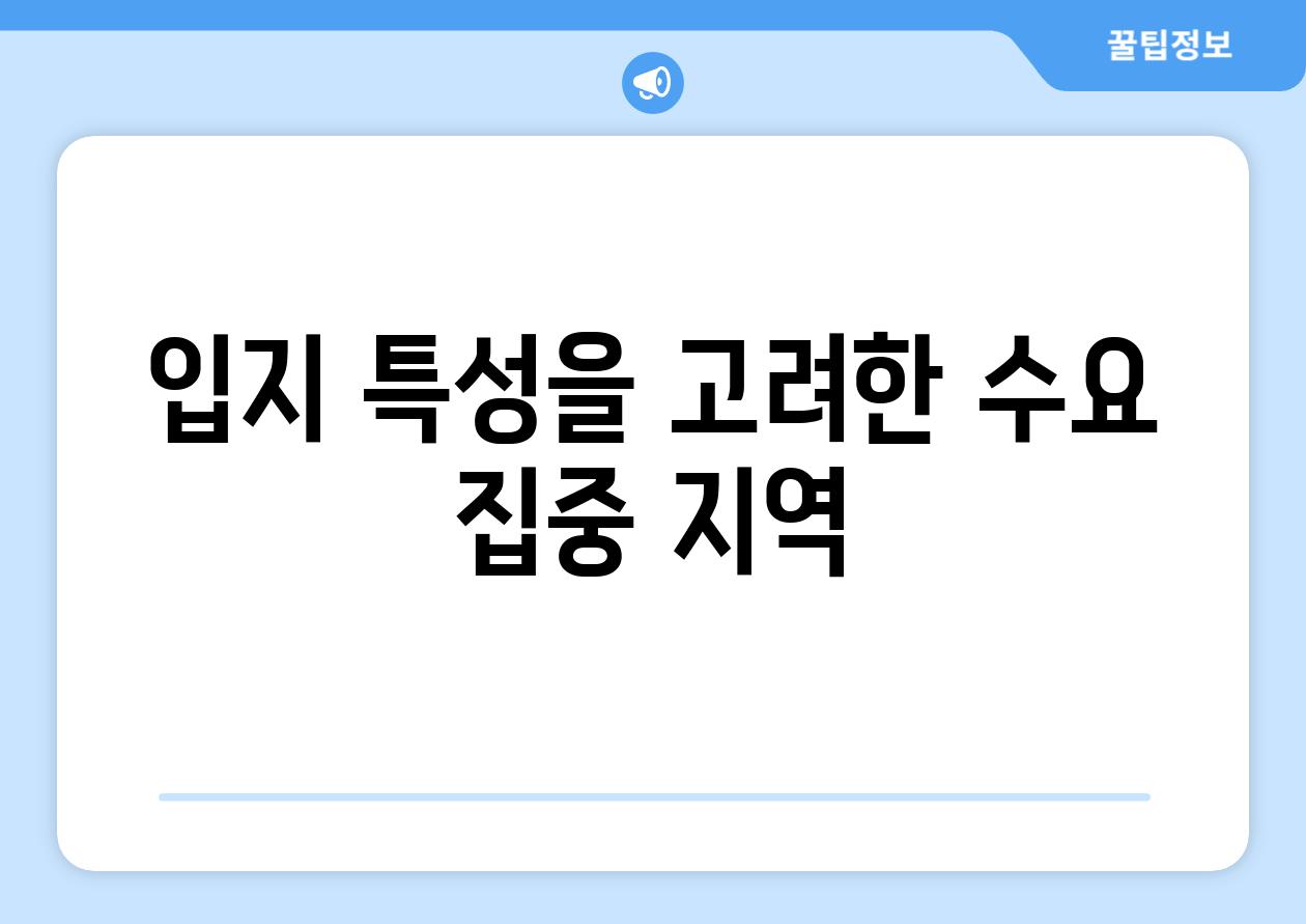 입지 특성을 고려한 수요 집중 지역