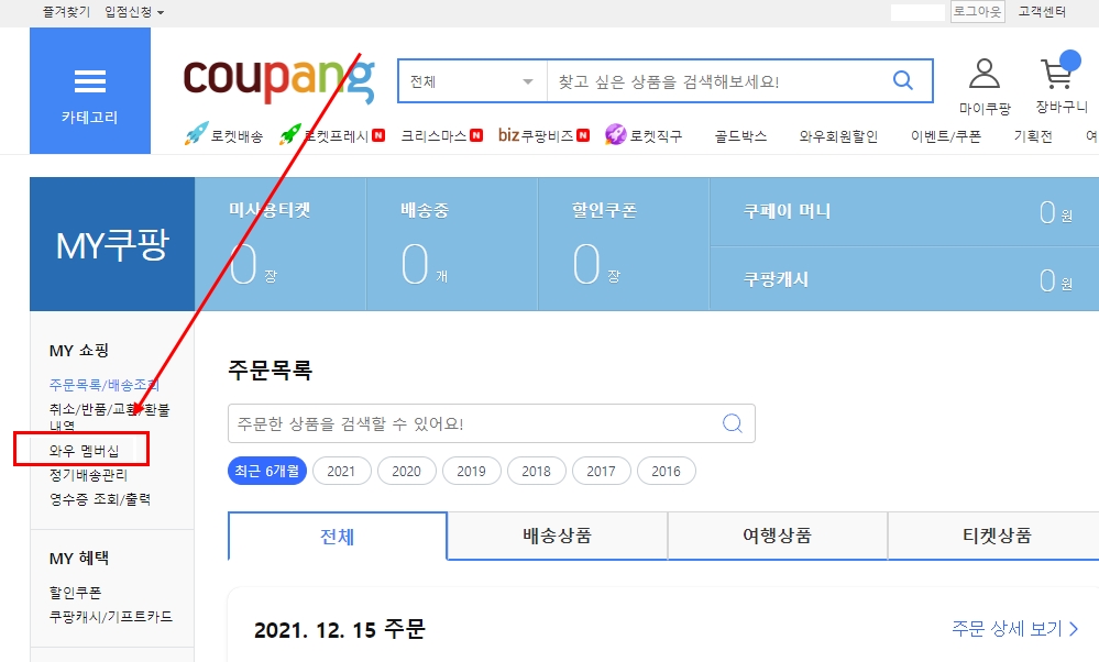 쿠팡 로켓와우 해지 방법