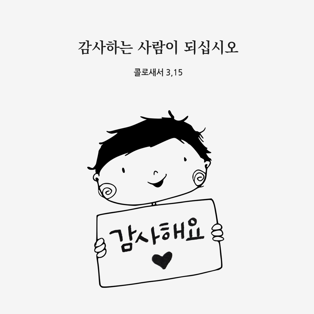 감사하는 사람이 되십시오. (콜로새서 3,15)
