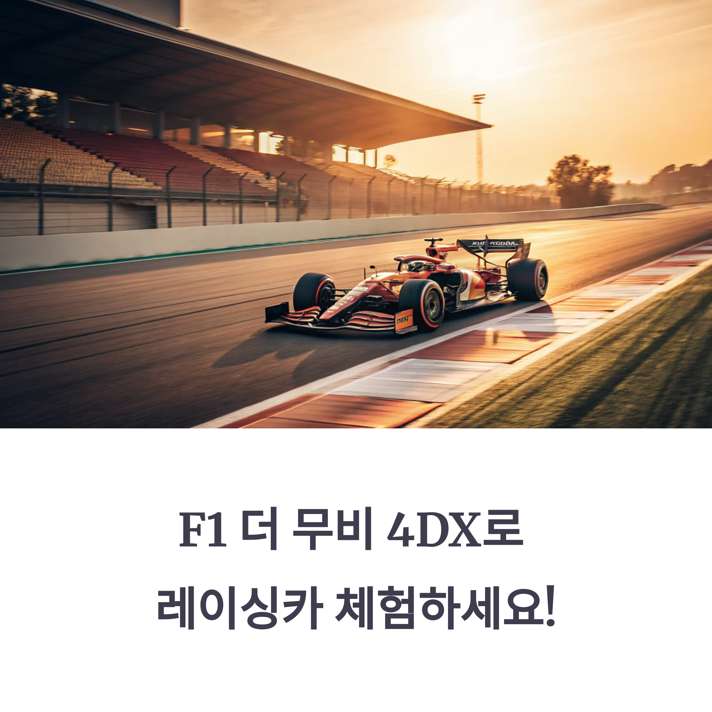 F1 더 무비 4DX 체험기, 상영 기간과 특전 정보까지 총정리!