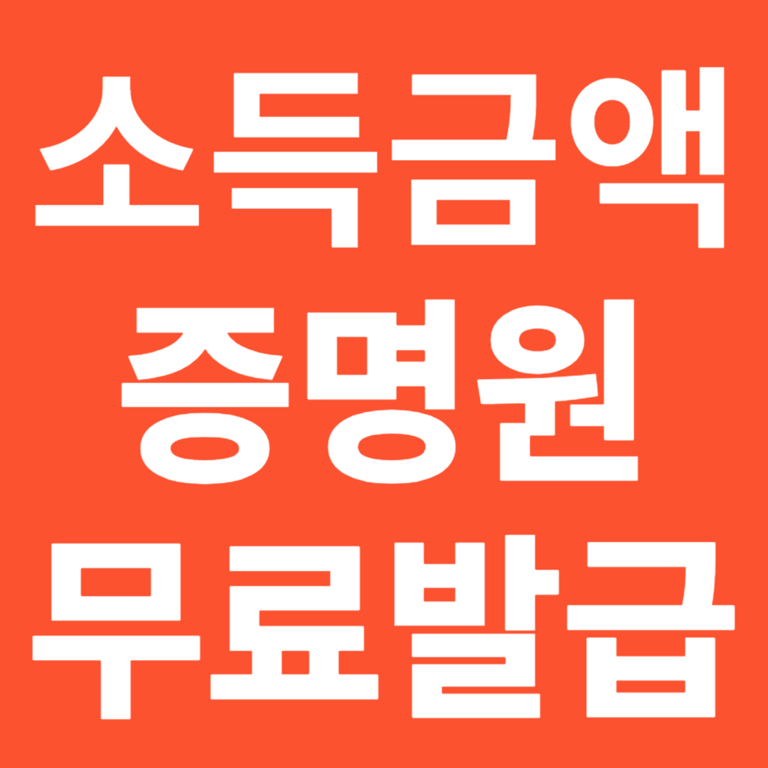 소득금액증명원 무료발급