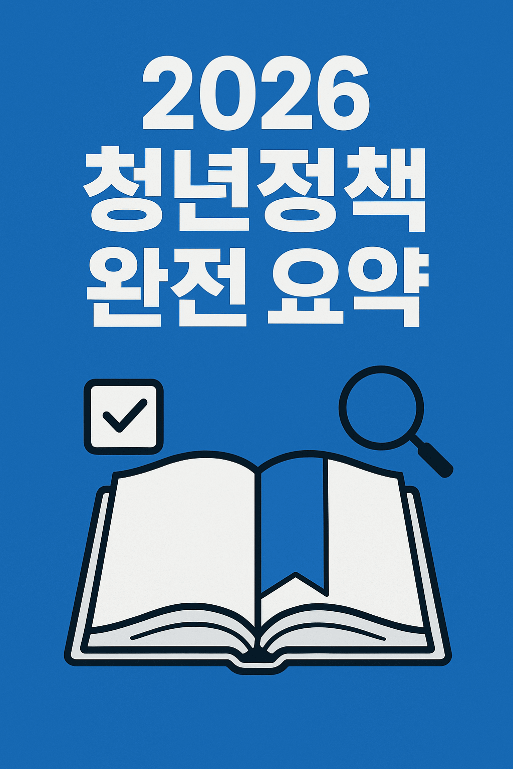 2026 청년정책 완전정리