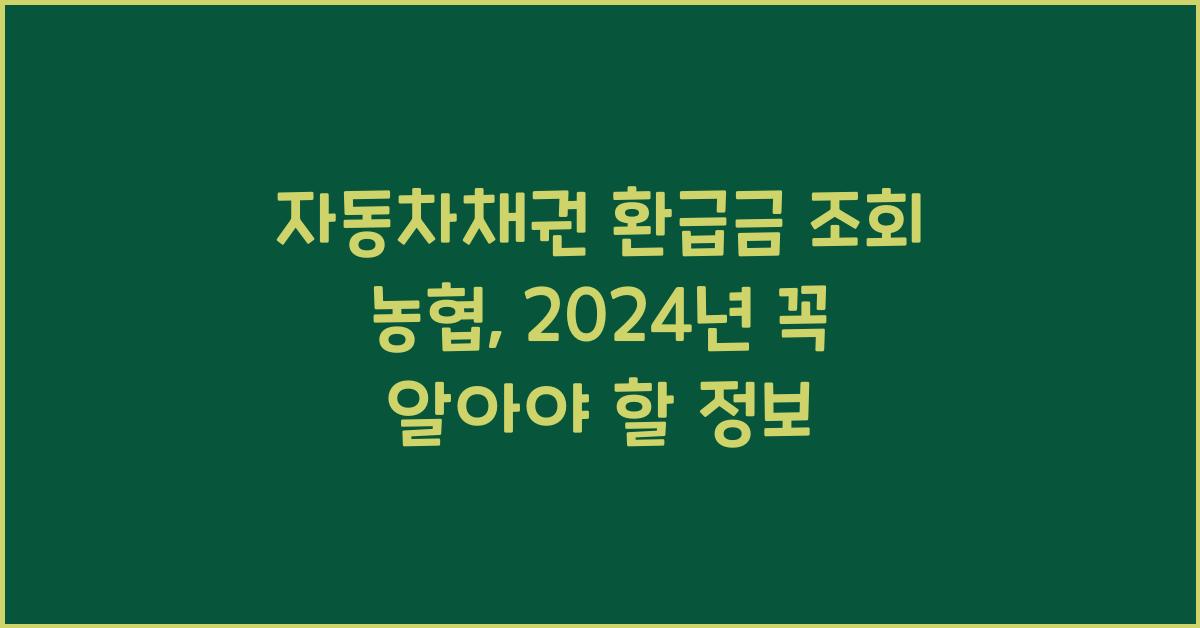 자동차채권 환급금 조회 농협