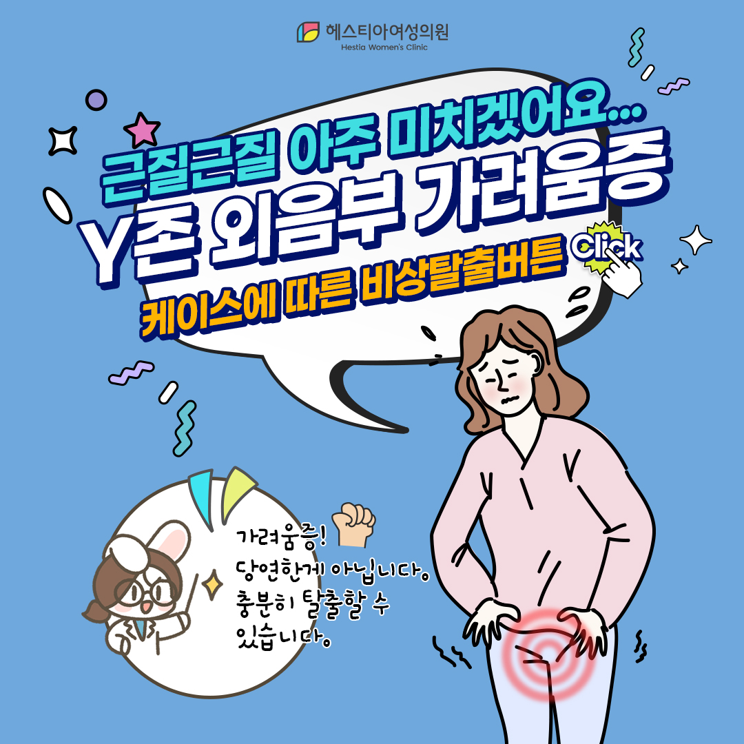 외음부가려움증 케이스에 따른 치료법 알아보기