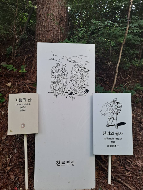 천로역정 기쁨의 산