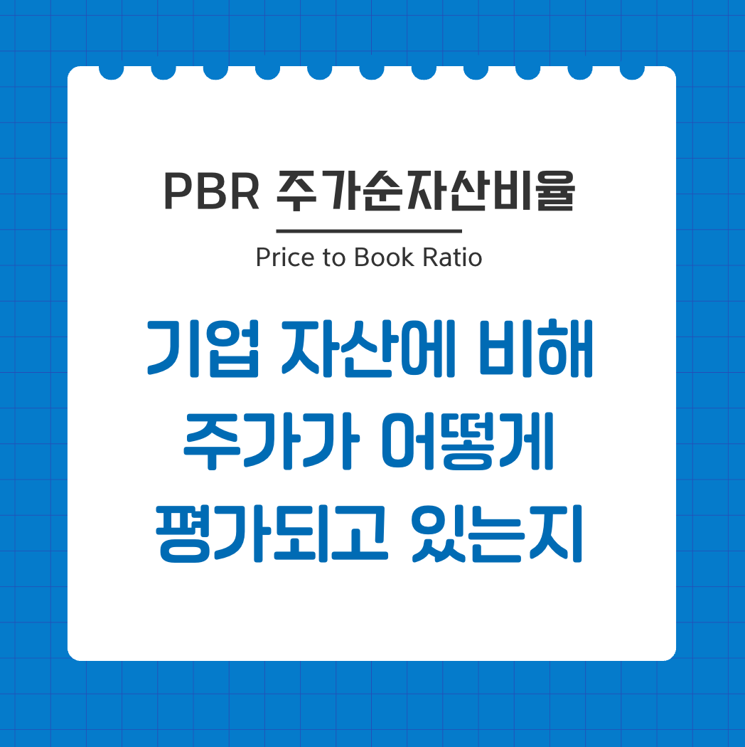 pbr 주가순자산비율