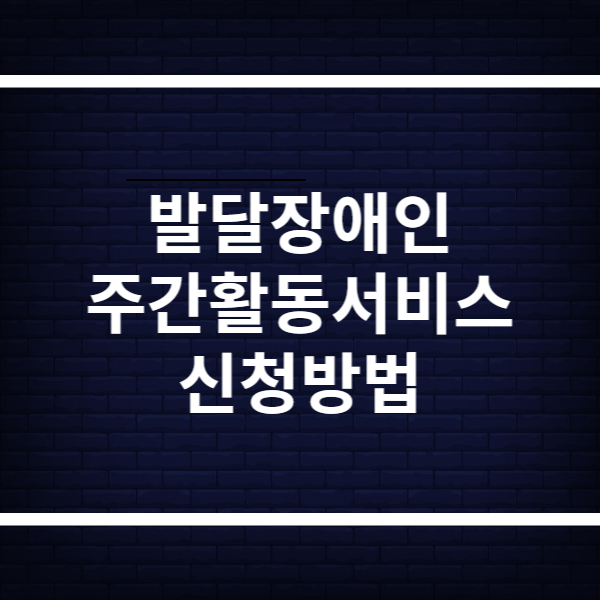 발달장애인 주간활동서비스 신청방법