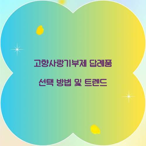 고향사랑기부제 답례품