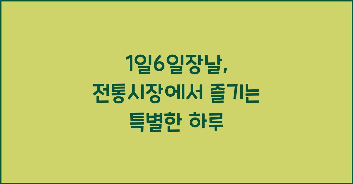 1일6일장날