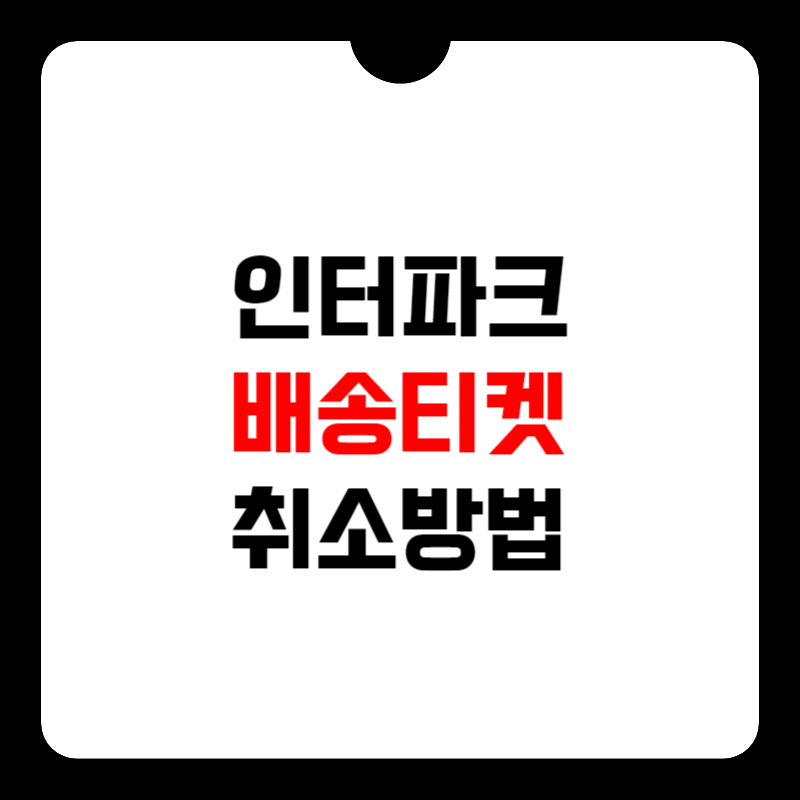 인터파크-티켓-배송-후-취소