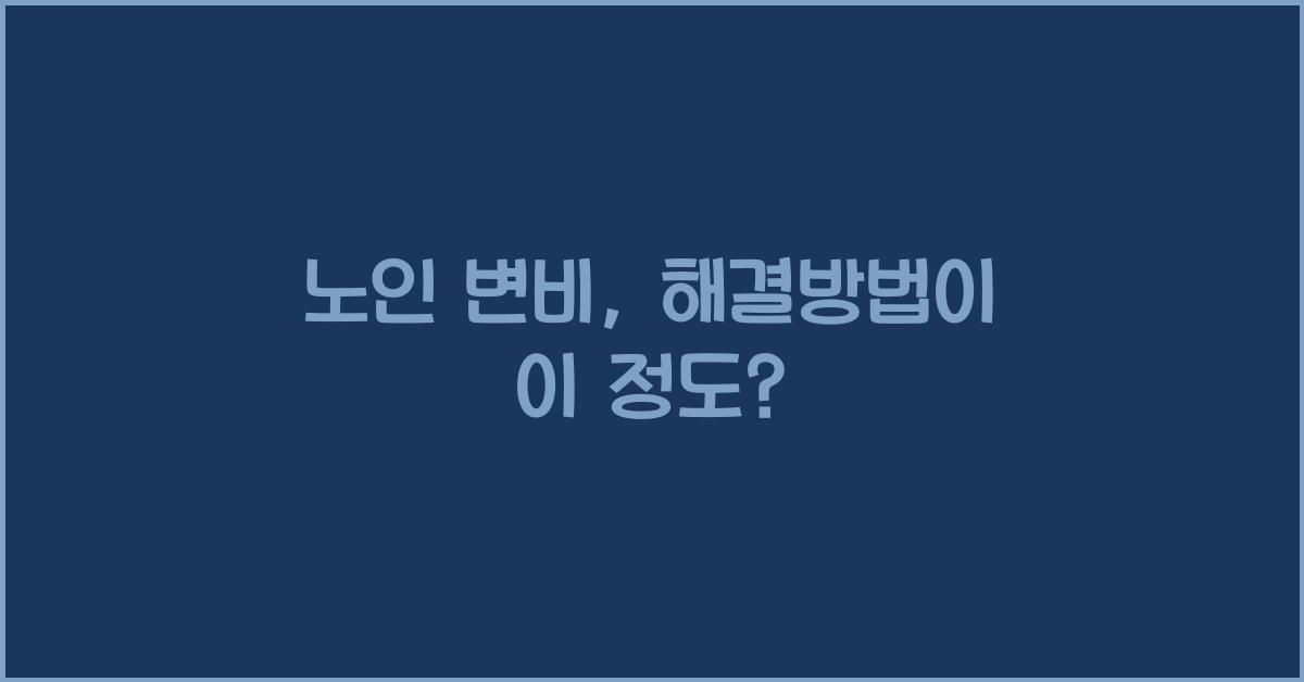 노인 변비