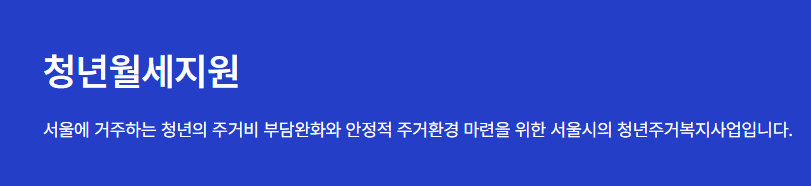 서울시 청년월세지원제도