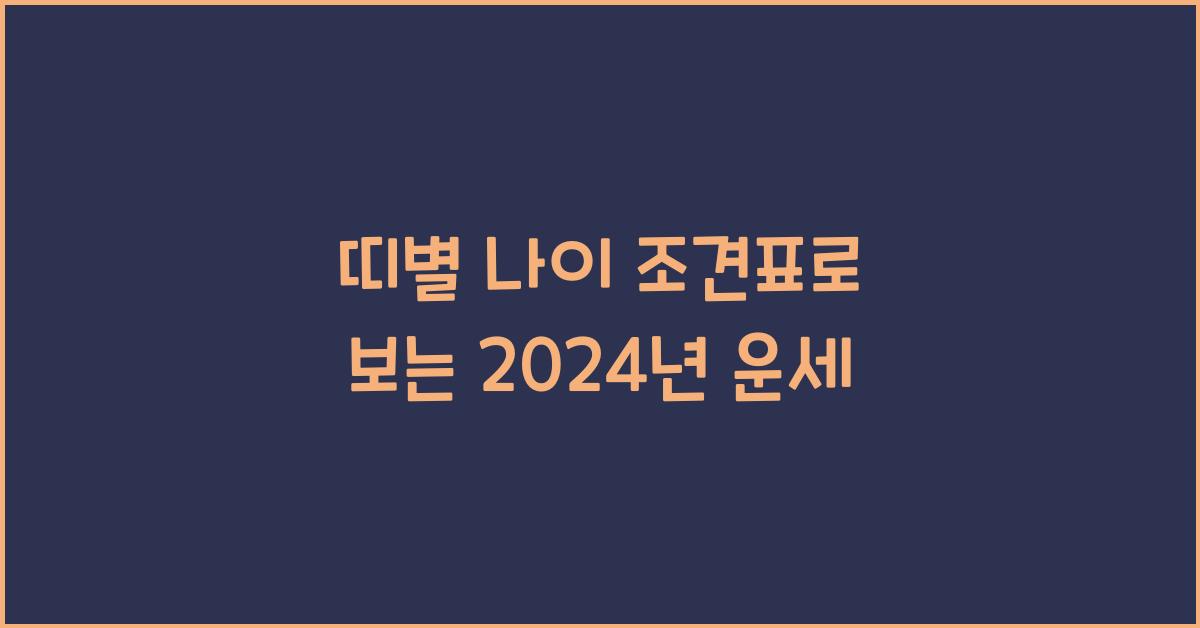 띠별 나이 조견표