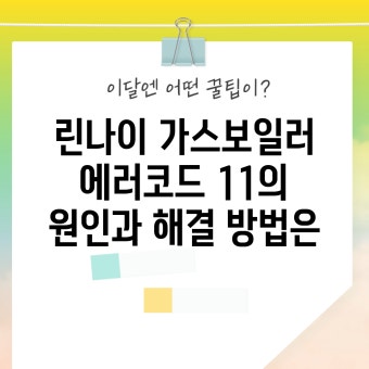 린나이보일러 에러코드 11 해결방법