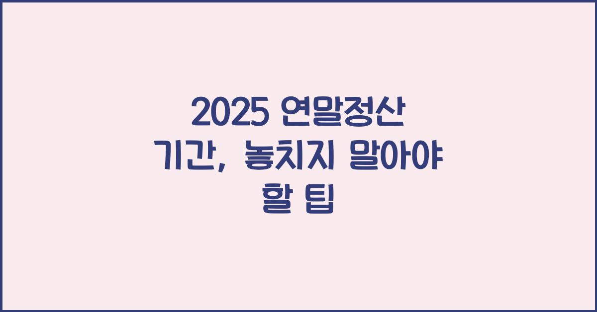 2025 연말정산 기간
