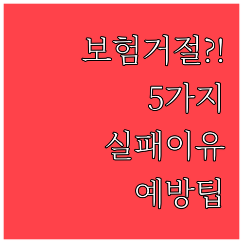 강아지 보험 청구 실패 사유 정리 및..