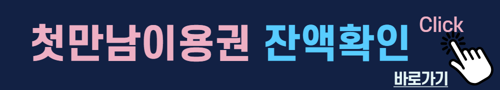 첫만남이용권-잔액확인-바로가기