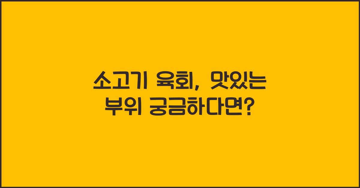 소고기 육회, 어떤 부위를 써야 맛있을까?
