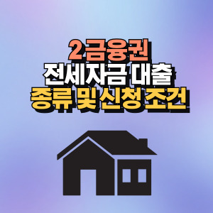 2금융권 전세자금대출