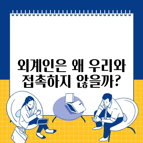 외계인은 왜 우리와 접촉하지 않을까?
