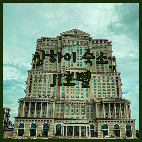 상하이 인민광장 호텔 추천! 가성비와..