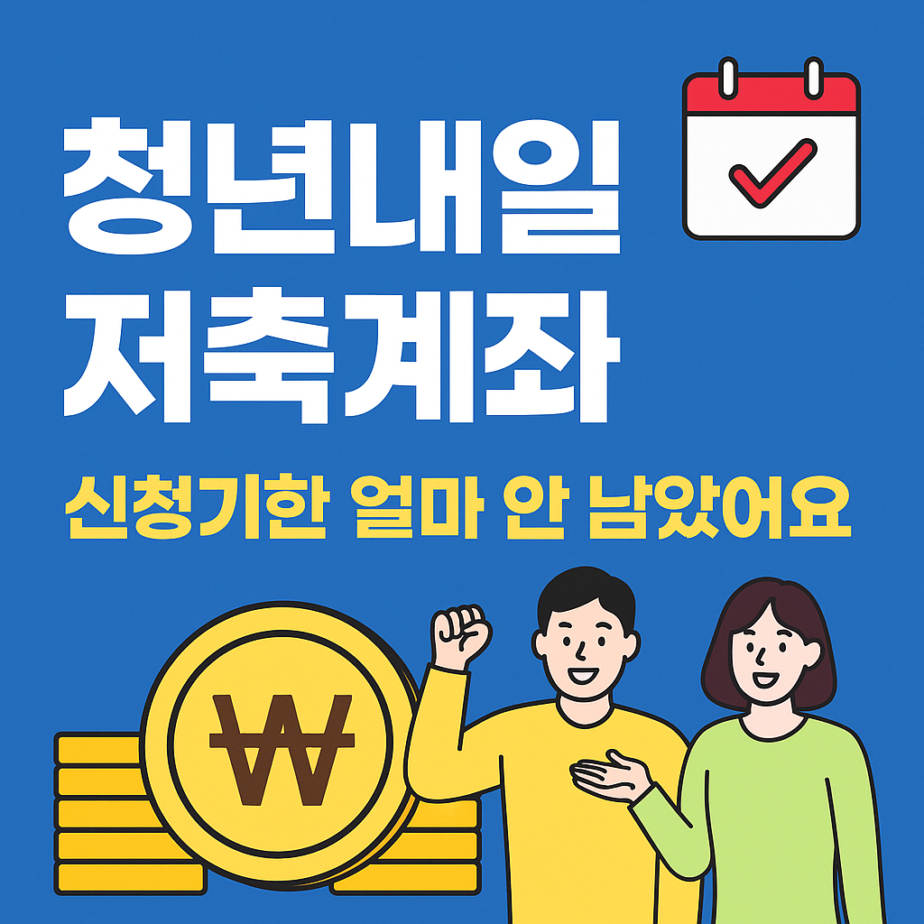 청년내일저축계좌 신청