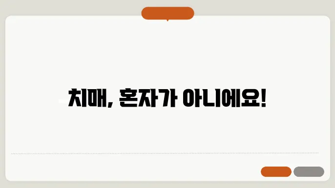 치매상답콜 센터