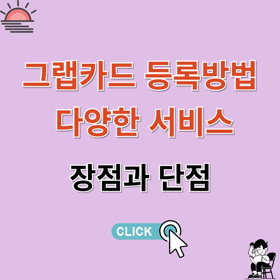 그랩(Grab)앱카드 등록방법, 다양한 서비스 장점과 단점