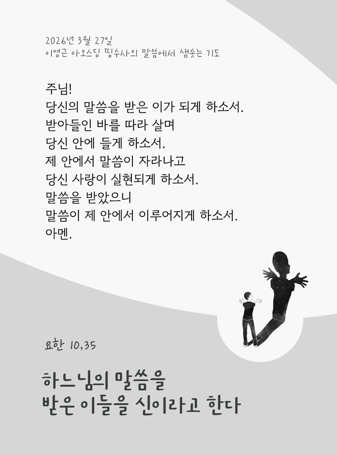 렉시오 디비나 말샘기도 요한복음 10장 35절 기도 이미지