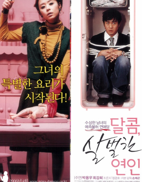 영화 달콤, 살벌한 연인 포스터