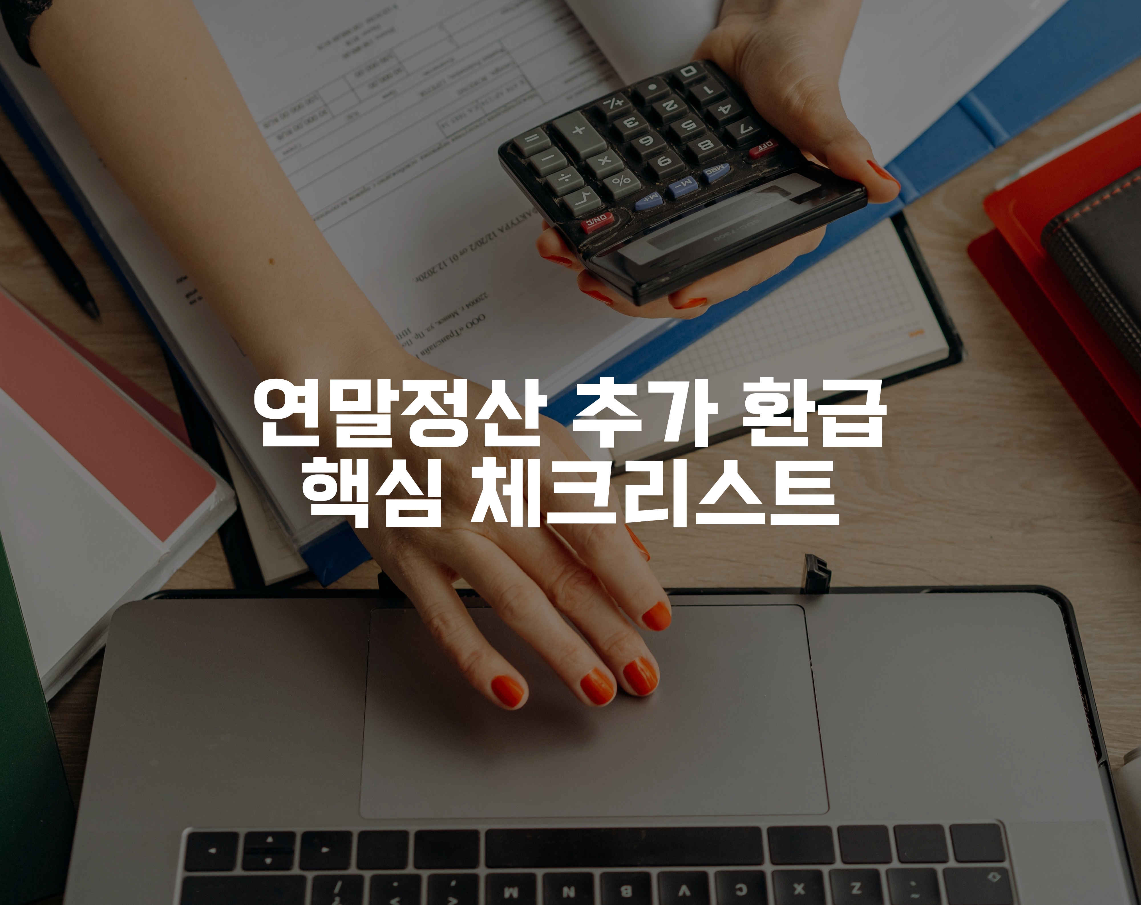 서류위에서 계산기를 들고 노트북을 만지는 손