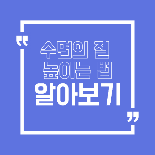 수면의 질 높이는 방법, 잠을 자도 피곤한 이유부터 점검하세요